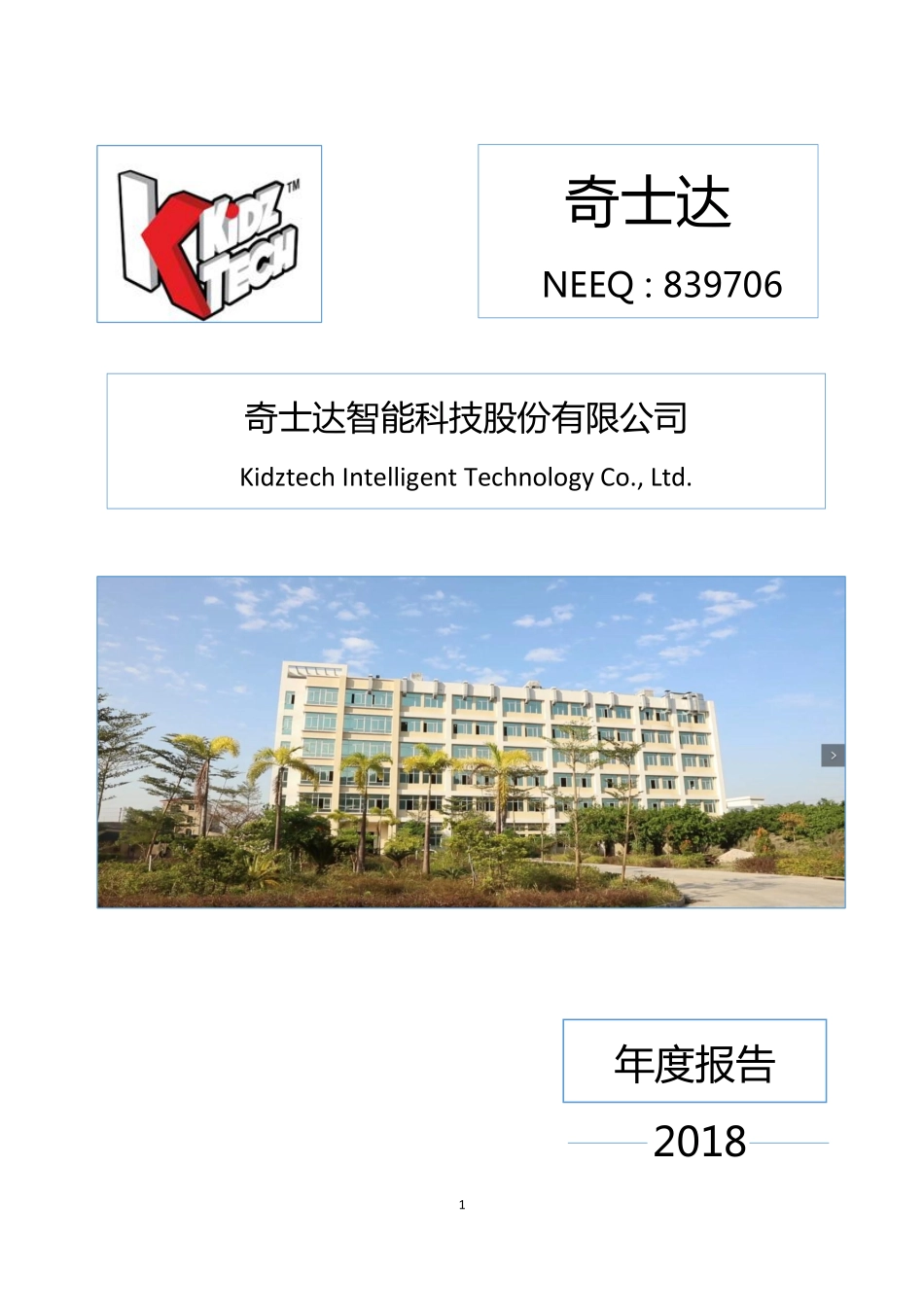 839706_2018_奇士达_2018年年度报告_2019-04-29.pdf_第1页