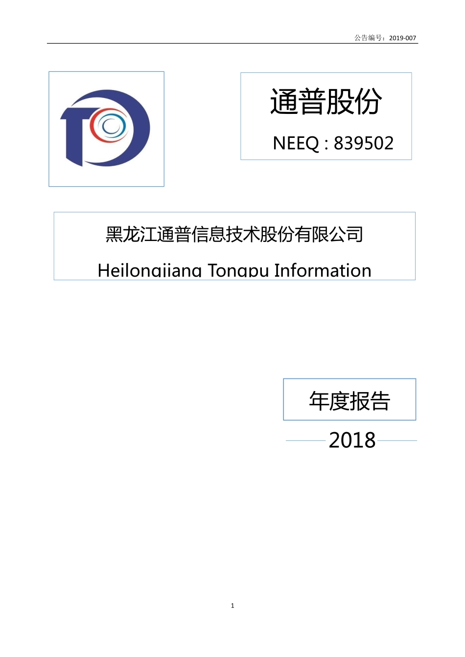 839502_2018_通普股份_2018年年度报告_2019-04-18.pdf_第1页