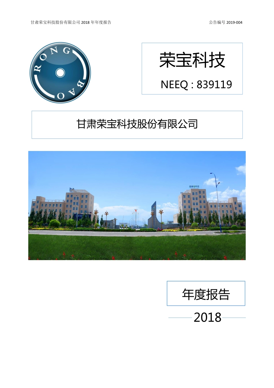 839119_2018_荣宝科技_2018年年度报告_2019-04-21.pdf_第1页