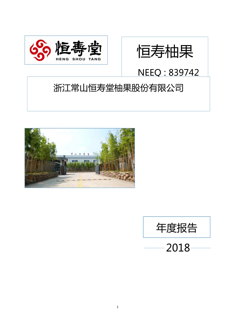 839742_2018_恒寿柚果_2018年年度报告_2019-04-15.pdf_第1页