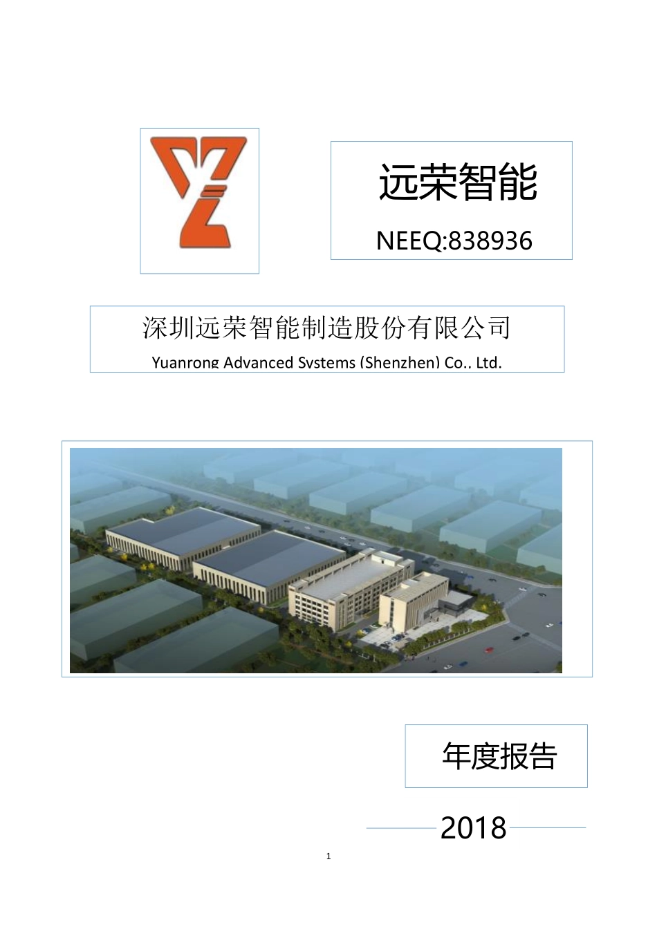 838936_2018_远荣智能_2018年年度报告_2019-04-22.pdf_第1页