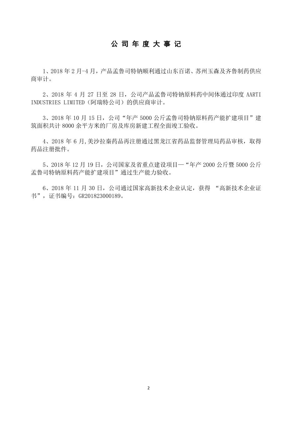 838949_2018_恒远药业_2018年年度报告_2019-08-22.pdf_第2页