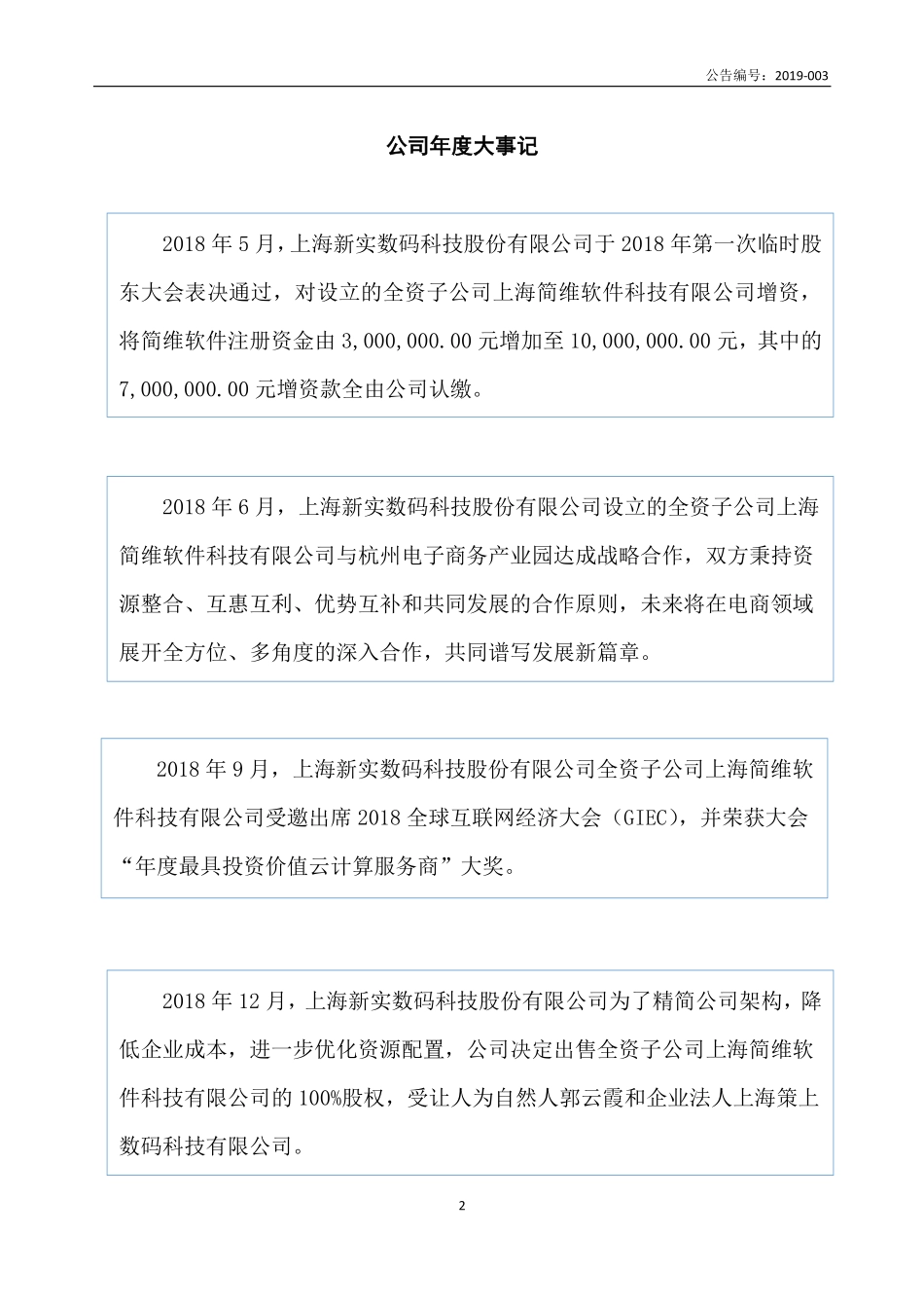 838979_2018_新实数码_2018年年度报告_2019-04-24.pdf_第2页