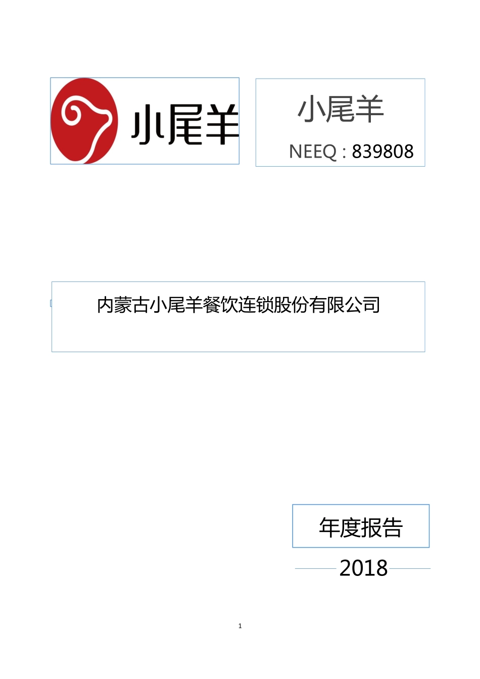 839808_2018_小尾羊_2018年年度报告_2019-04-25.pdf_第1页