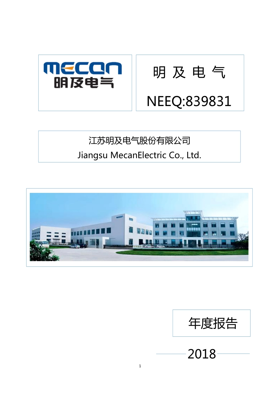 839831_2018_明及电气_2018年年度报告_2019-04-17.pdf_第1页