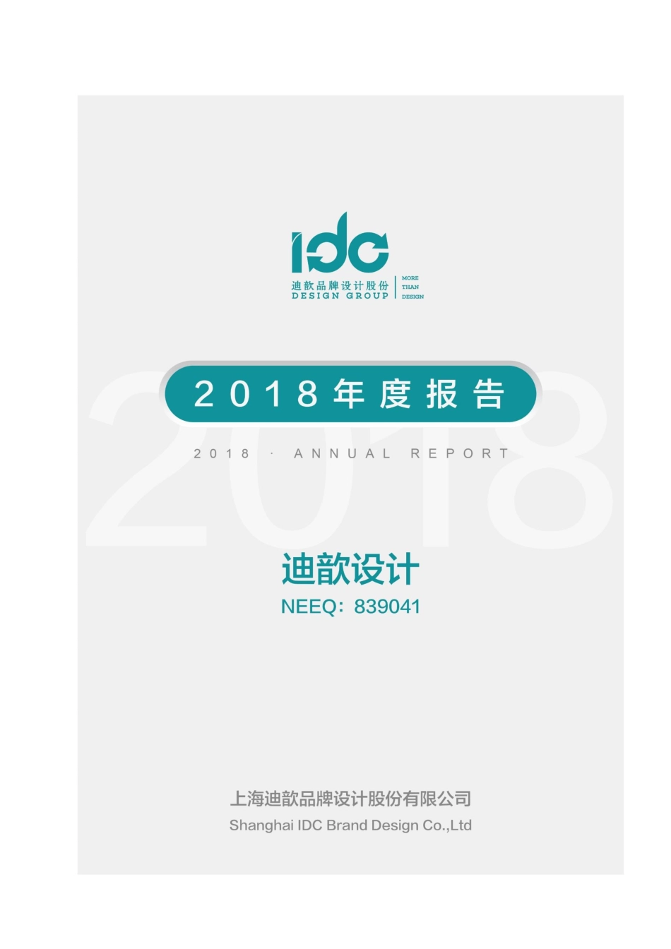 839041_2018_迪歆设计_2018年年度报告_2019-04-24.pdf_第1页