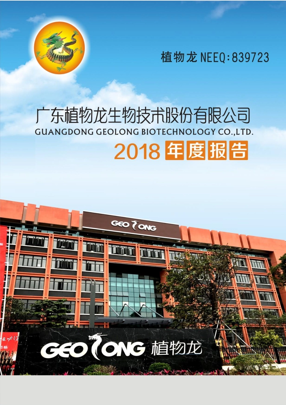 839723_2018_植物龙_2018年年度报告_2019-04-22.pdf_第1页