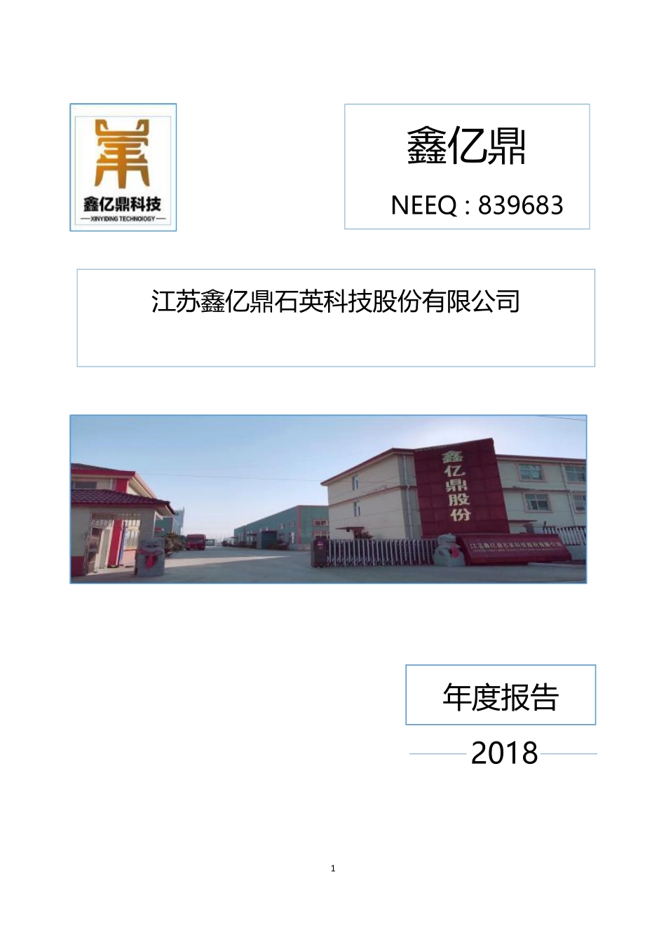839683_2018_鑫亿鼎_2018年年度报告_2019-04-22.pdf_第1页