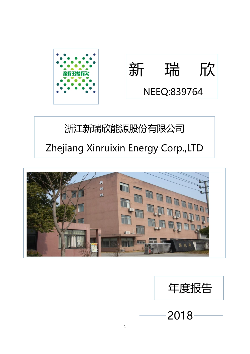 839764_2018_新瑞欣_2018年年度报告_2019-04-24.pdf_第1页