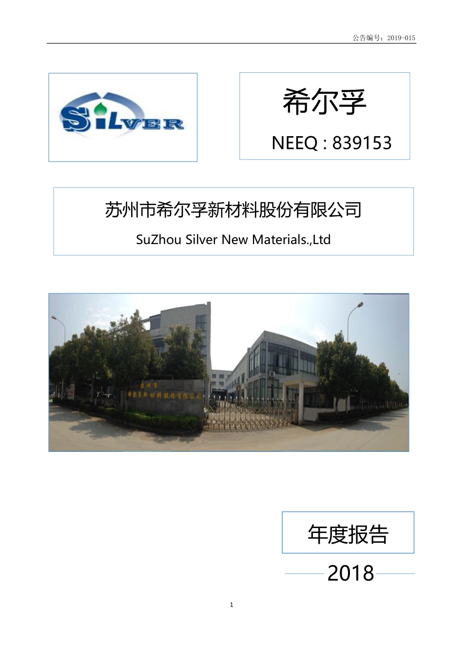839153_2018_希尔孚_2018年年度报告_2019-04-17.pdf_第1页
