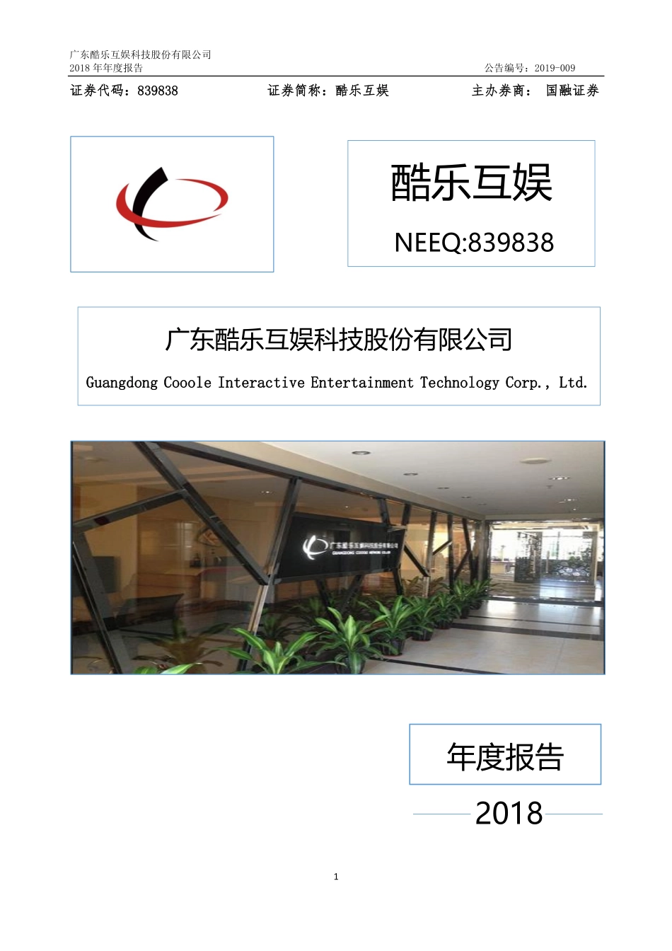 839838_2018_酷乐互娱_2018年年度报告_2019-04-29.pdf_第1页