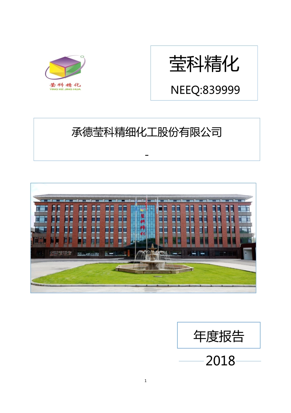 839999_2018_莹科精化_2018年年度报告_2019-04-25.pdf_第1页