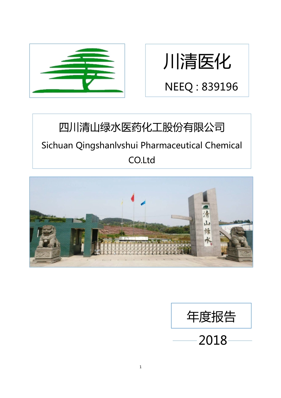 839196_2018_川清医化_2018年年度报告_2019-04-25.pdf_第1页