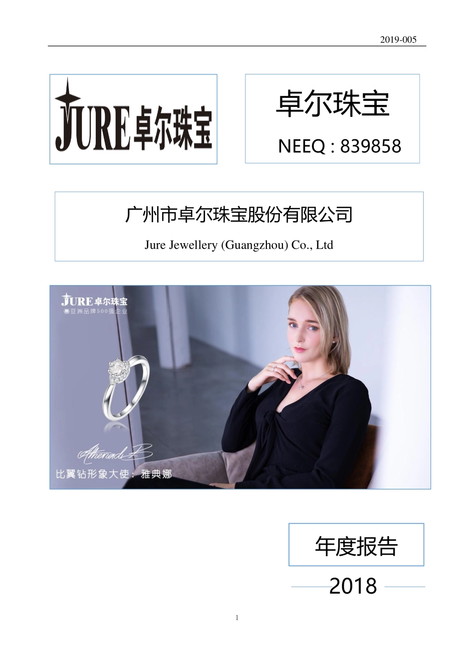 839858_2018_卓尔珠宝_2018年年度报告_2019-04-25.pdf_第1页