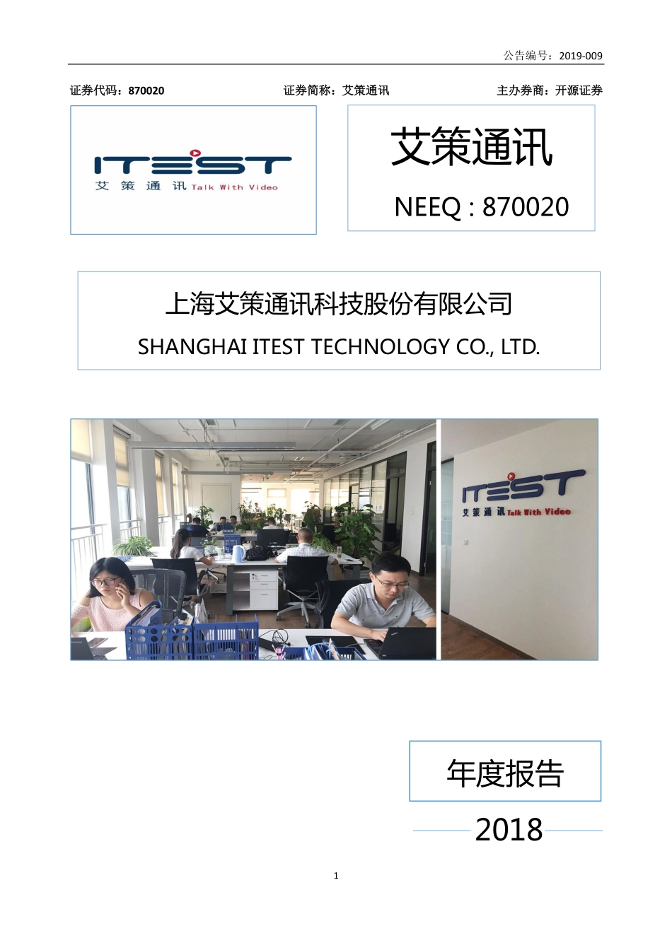 870020_2018_艾策通讯_2018年年度报告_2019-04-14.pdf_第1页