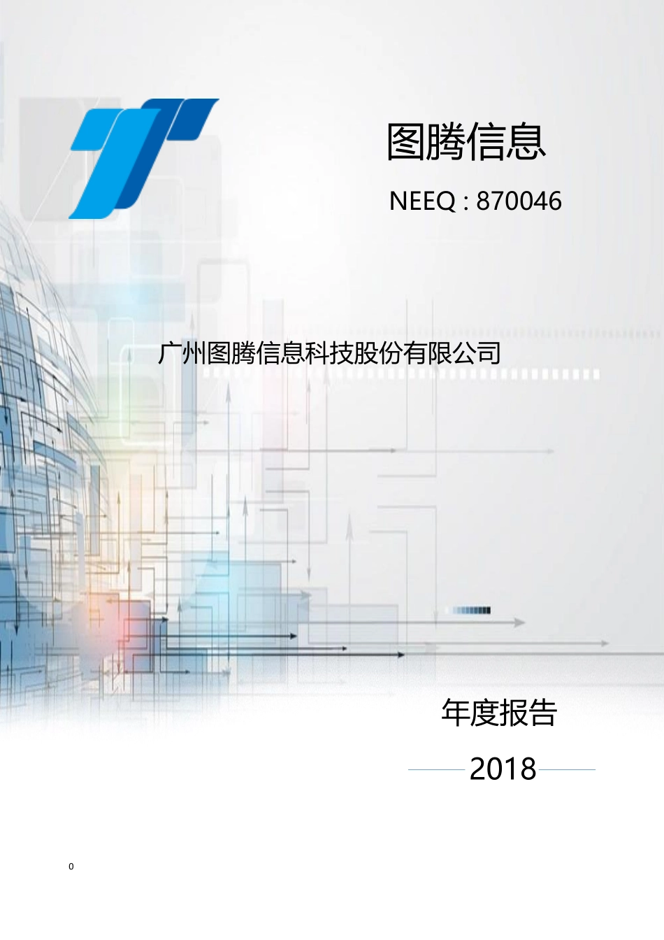 870046_2018_图腾信息_2018年年度报告_2019-03-27.pdf_第1页