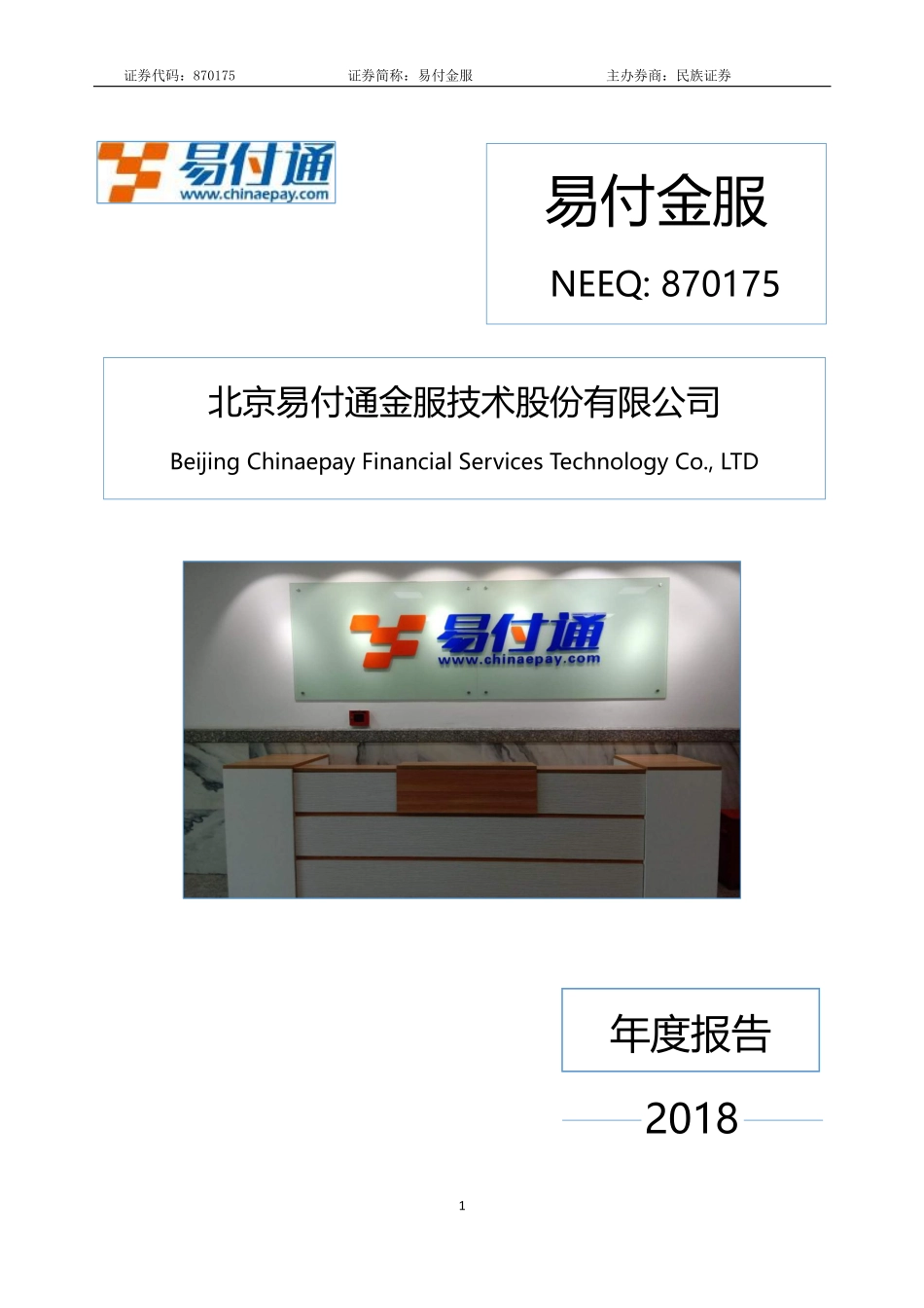 870175_2018_易付金服_2018年年度报告_2019-04-24.pdf_第1页