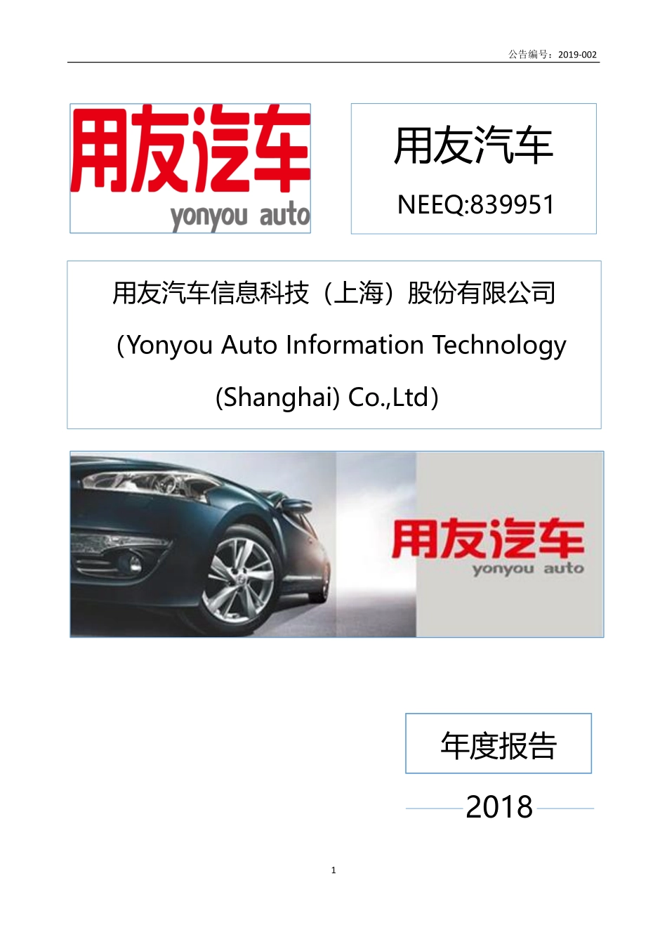 839951_2018_用友汽车_2018年年度报告_2020-03-26.pdf_第1页