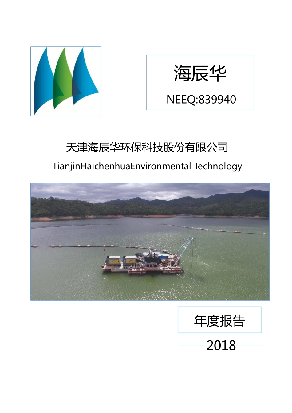 839940_2018_海辰华_2018年年度报告_2019-04-28.pdf_第1页