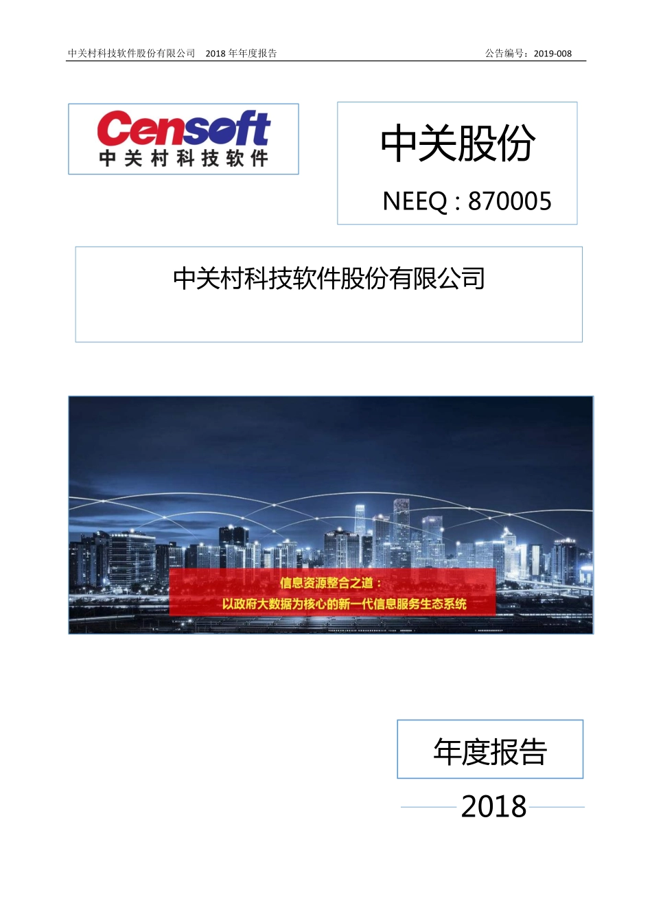 870005_2018_中关股份_2018年年度报告_2019-04-25.pdf_第1页