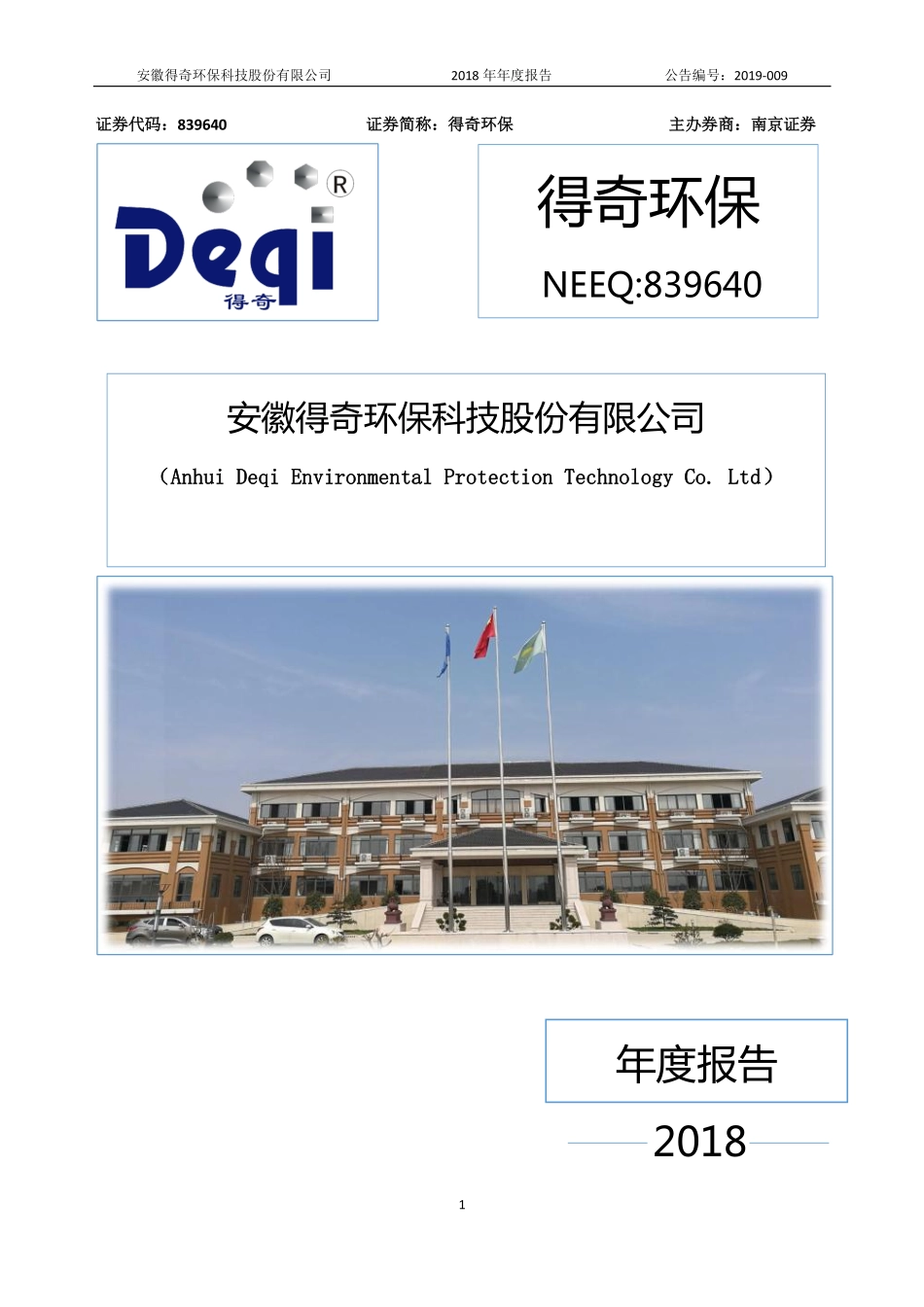 839640_2018_得奇环保_2018年年度报告_2019-04-18.pdf_第1页