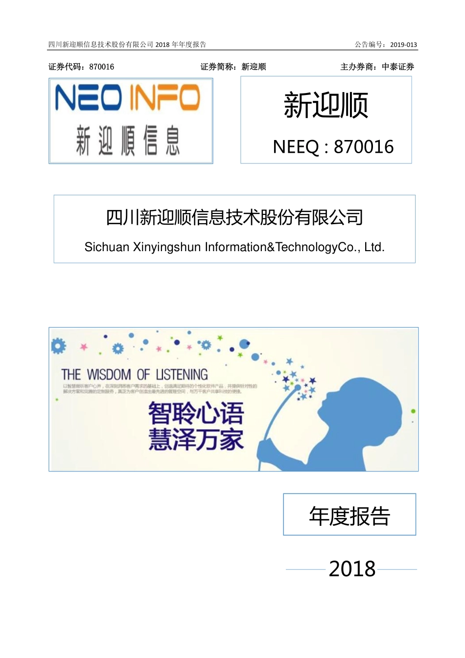 870016_2018_新迎顺_2018年年度报告_2019-04-14.pdf_第1页