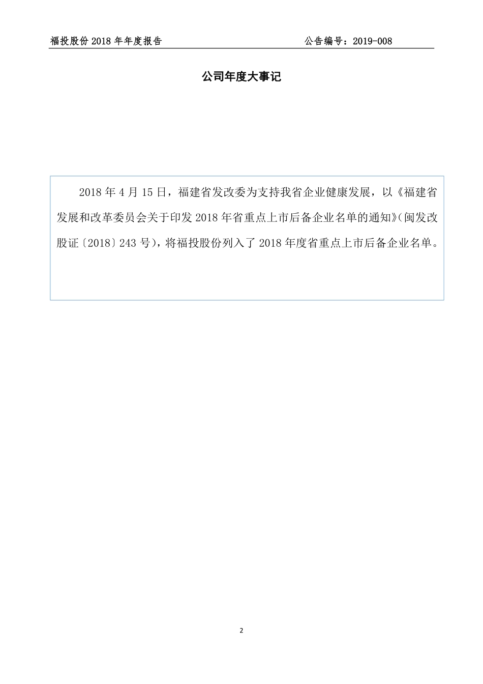 839351_2018_福投股份_2018年年度报告_2019-04-23.pdf_第2页