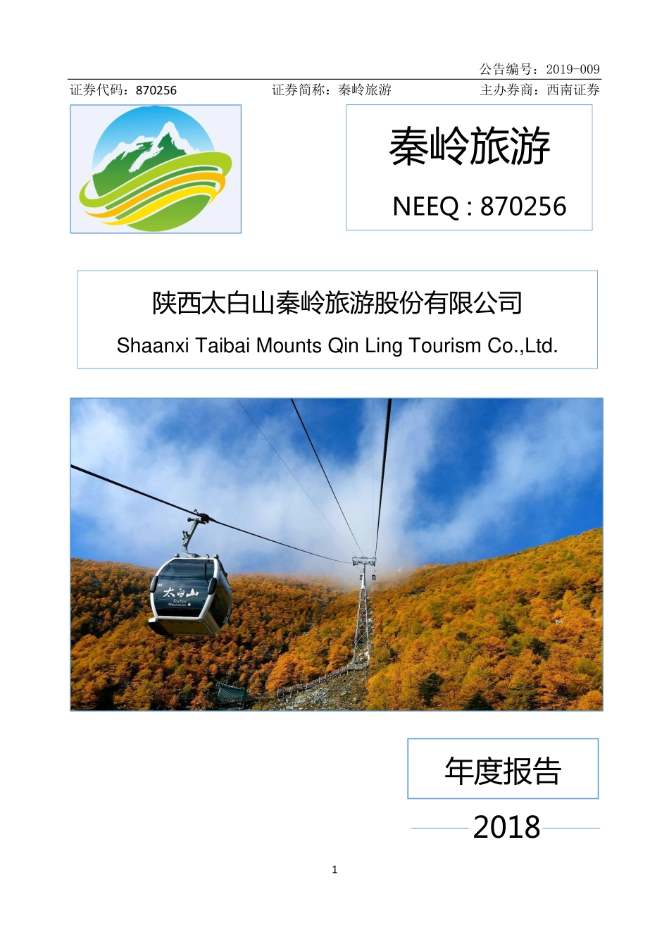 870256_2018_秦岭旅游_2018年年度报告_2019-04-09.pdf_第1页