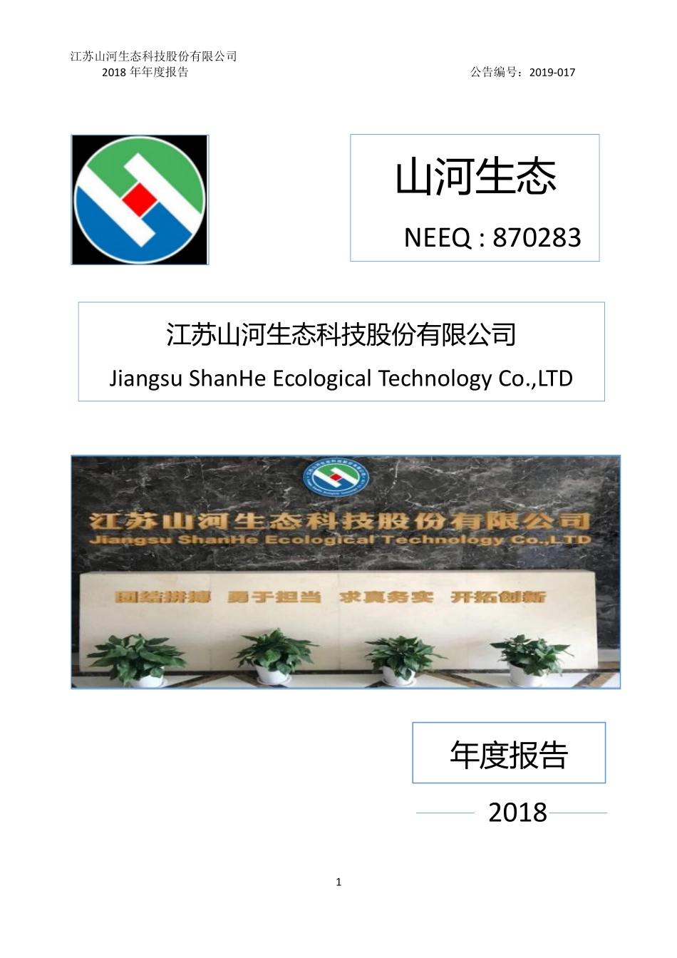 870283_2018_山河生态_2018年年度报告_2019-04-28.pdf_第1页