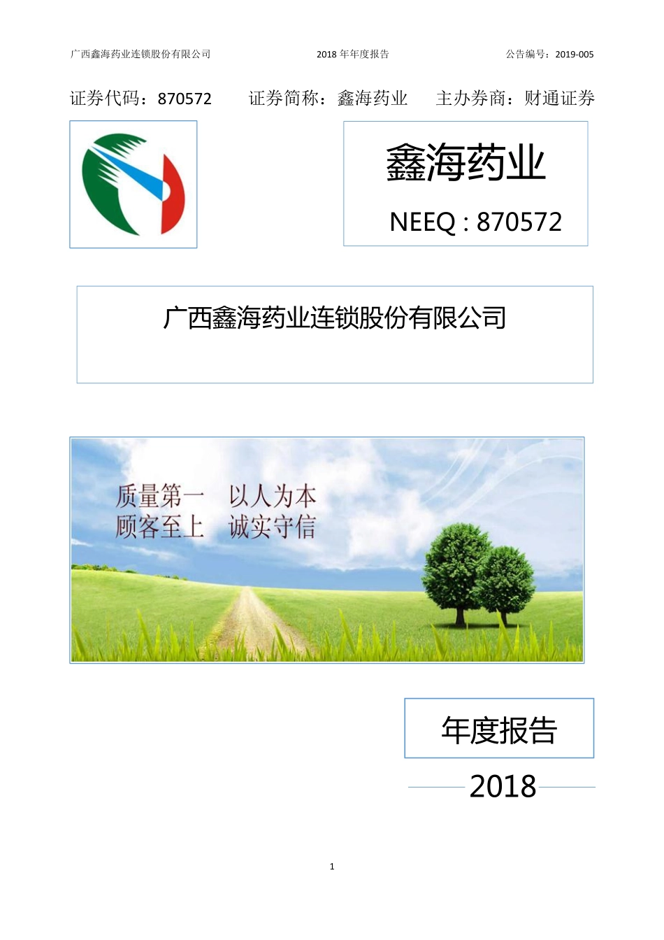 870572_2018_鑫海药业_2018年年度报告_2019-04-23.pdf_第1页