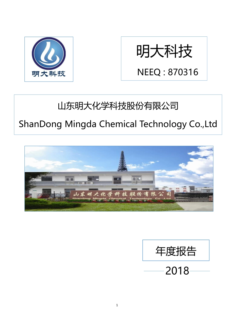 870316_2018_明大科技_2018年年度报告_2019-04-14.pdf_第1页