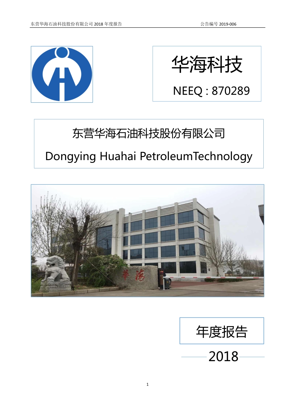 870289_2018_华海科技_2018年年度报告_2019-04-24.pdf_第1页