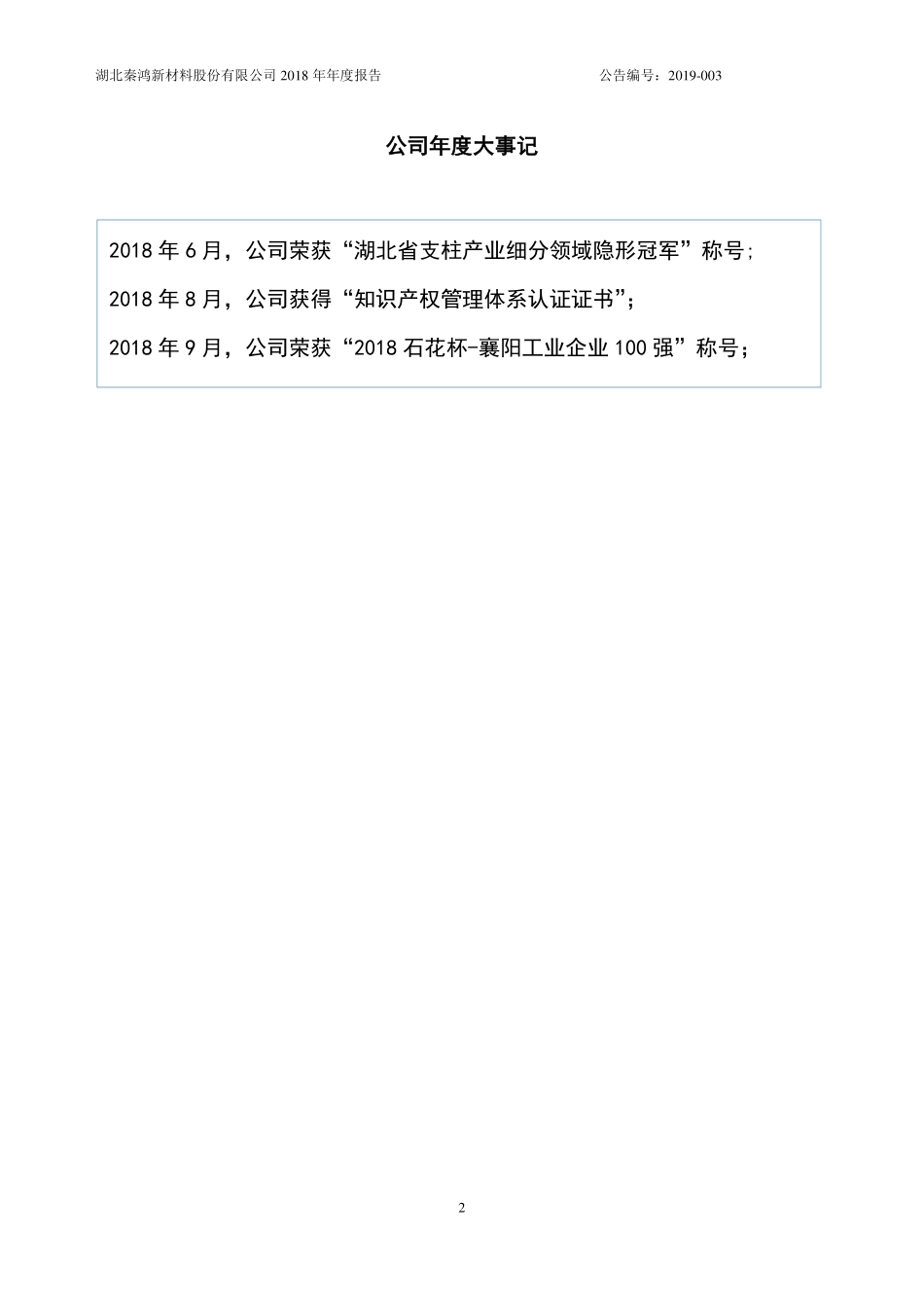 870312_2018_秦鸿新材_2018年年度报告_2019-04-16.pdf_第2页