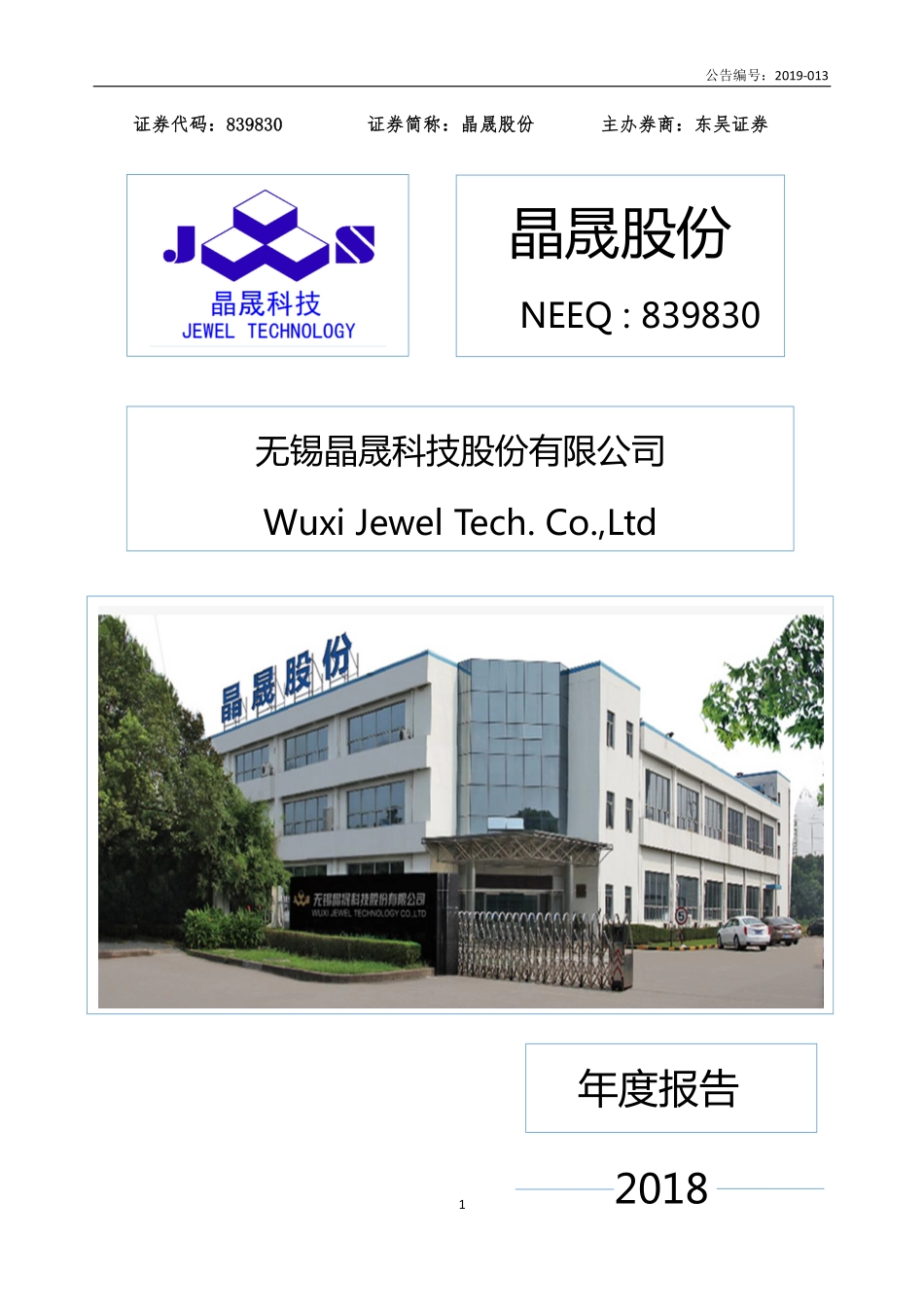 839830_2018_晶晟股份_2018年年度报告_2019-04-17.pdf_第1页