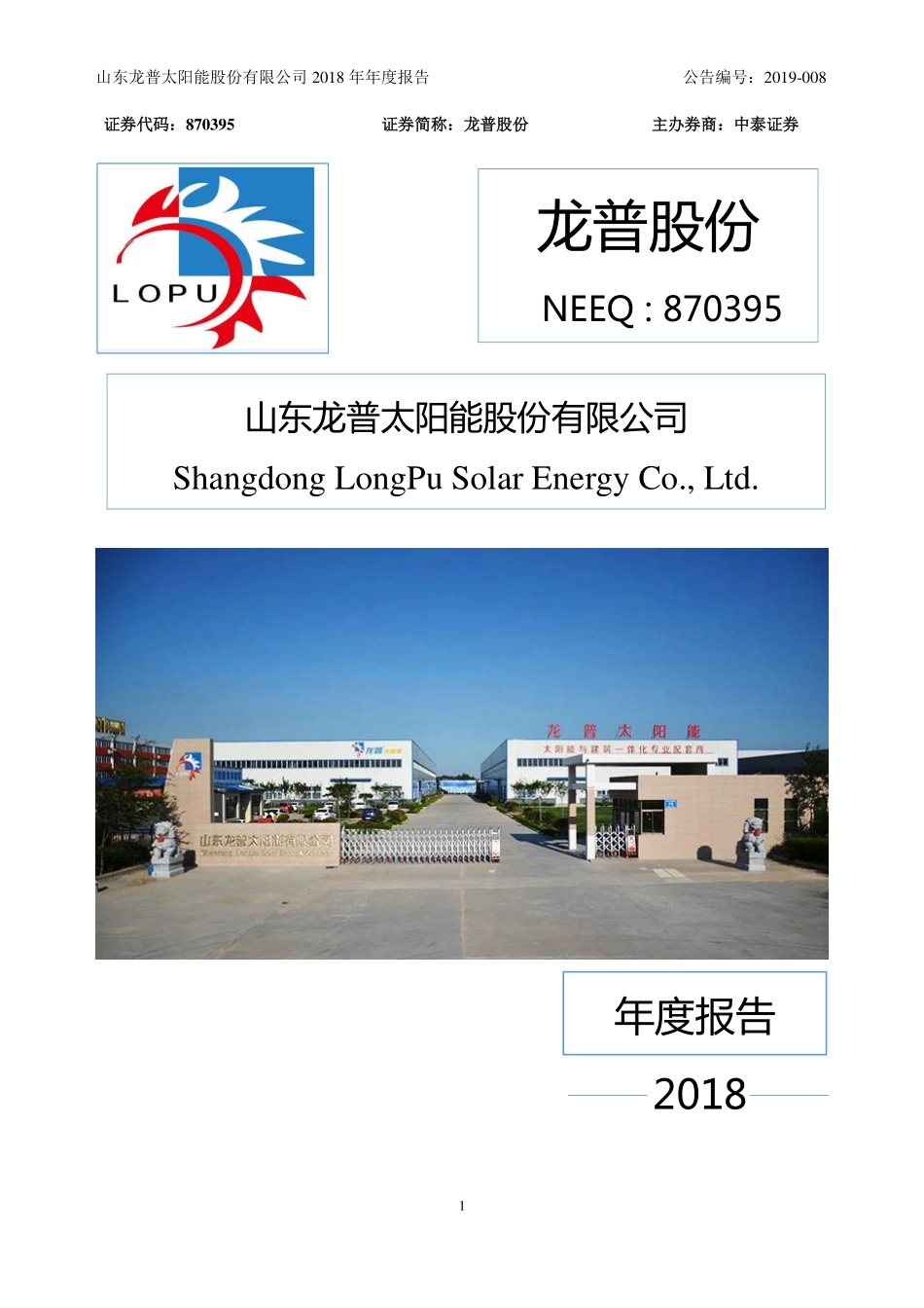 870395_2018_龙普股份_2018年年度报告_2019-03-27.pdf_第1页