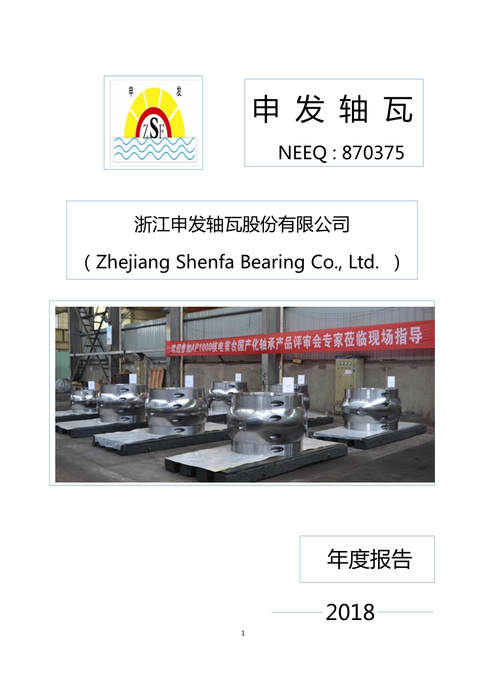 870375_2018_申发轴瓦_2018年年度报告_2019-03-27.pdf_第1页