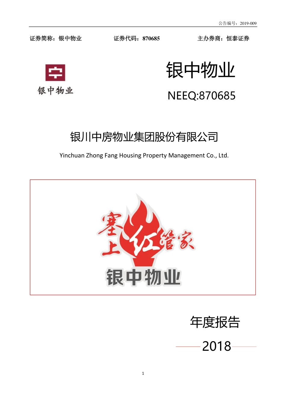 870685_2018_银中物业_2018年年度报告_2019-04-14.pdf_第1页