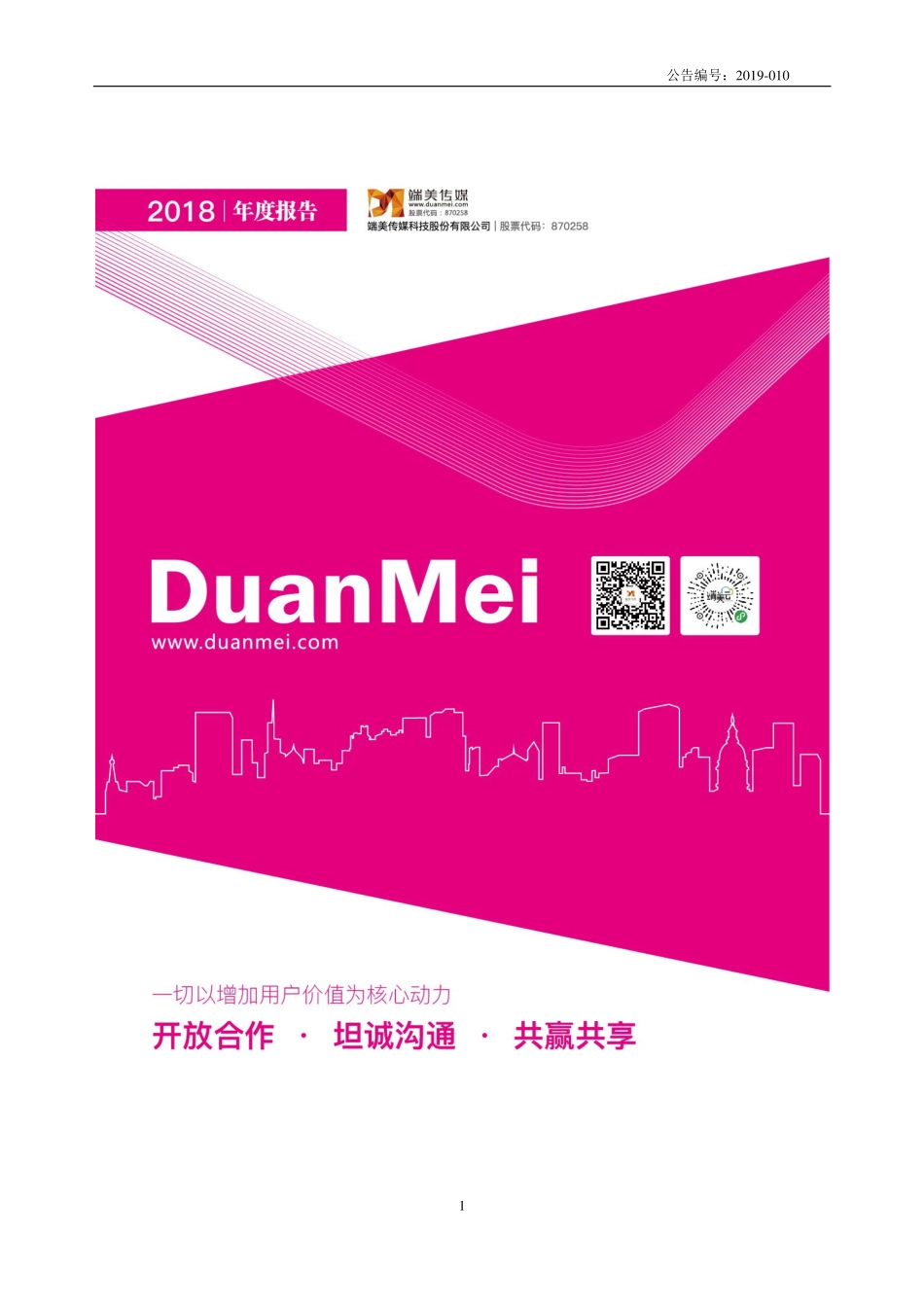 870258_2018_端美传媒_2018年年度报告_2019-04-17.pdf_第1页