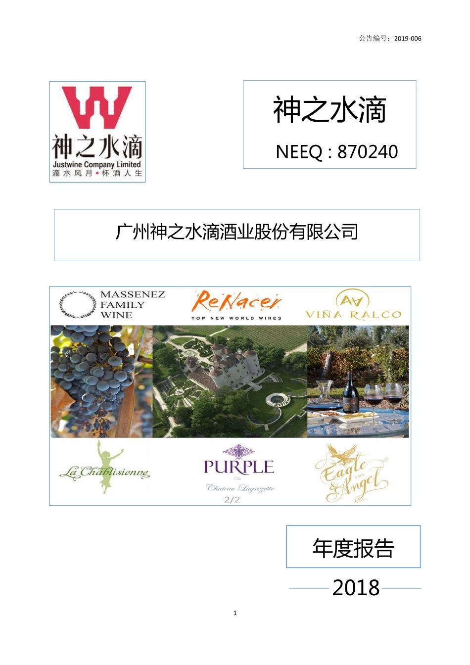 870240_2018_神之水滴_2018年年度报告_2019-04-25.pdf_第1页