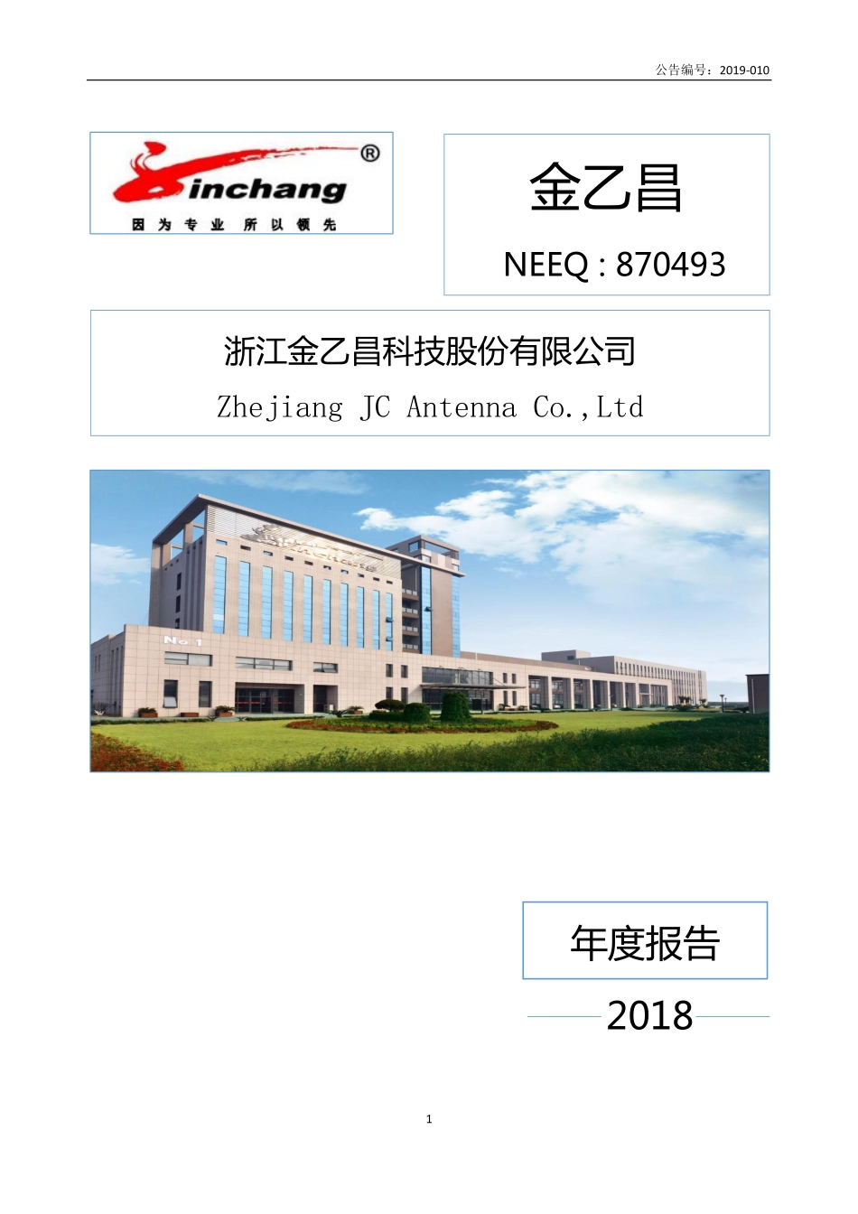 870493_2018_金乙昌_2018年年度报告_2019-04-17.pdf_第1页