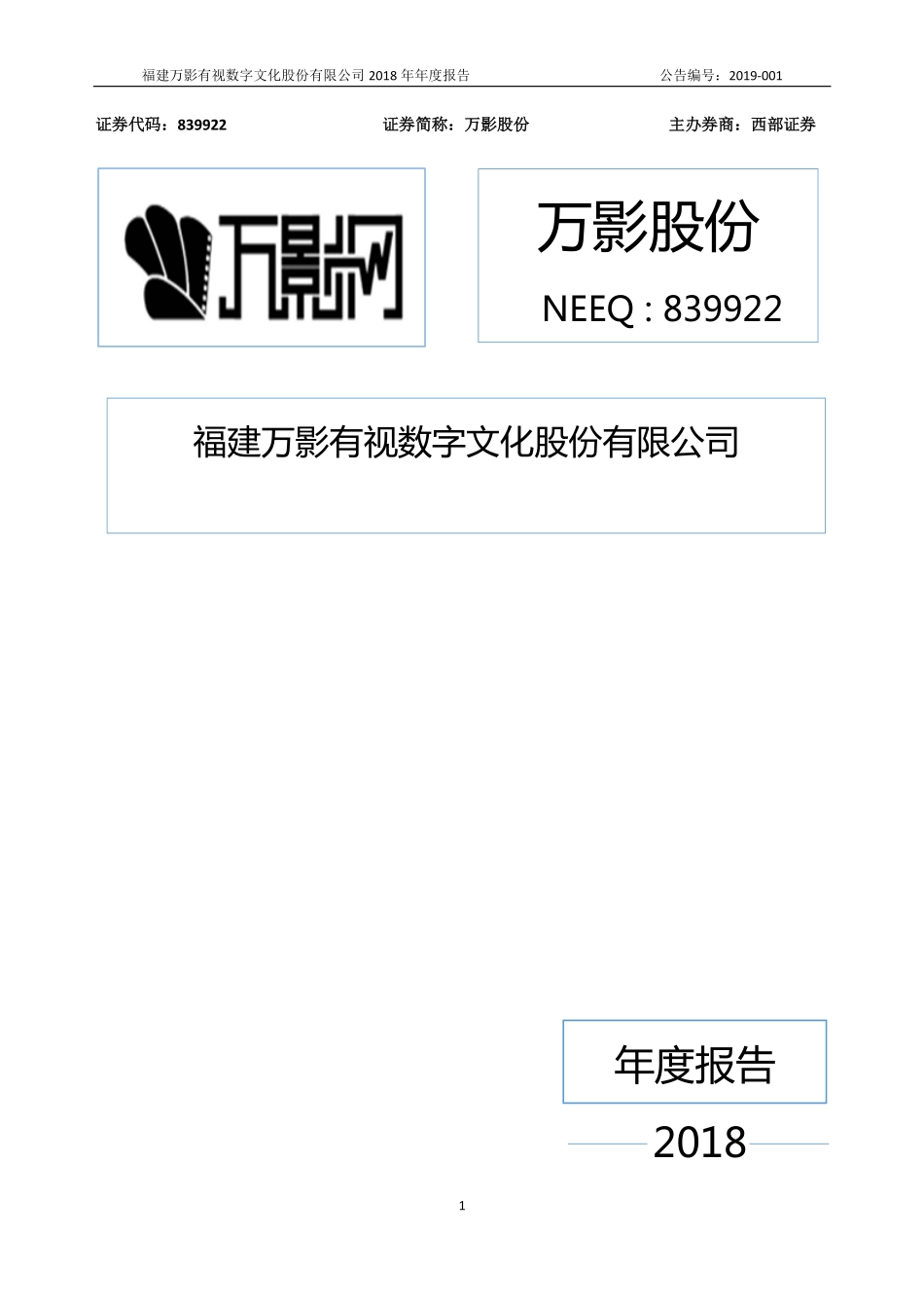 839922_2018_万影股份_2018年年度报告_2019-04-22.pdf_第1页