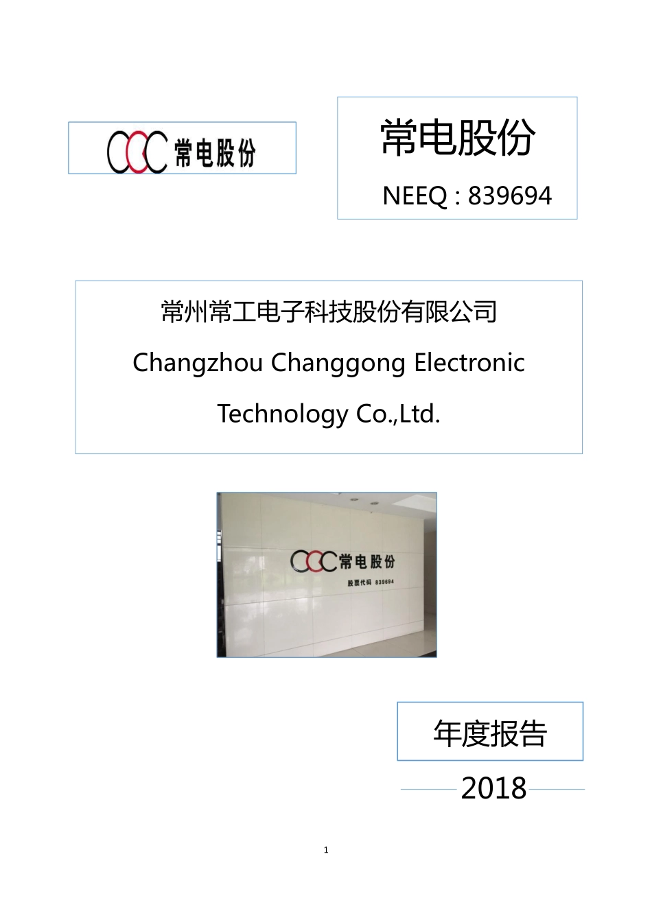 839694_2018_常电股份_2018年年度报告_2019-04-18.pdf_第1页