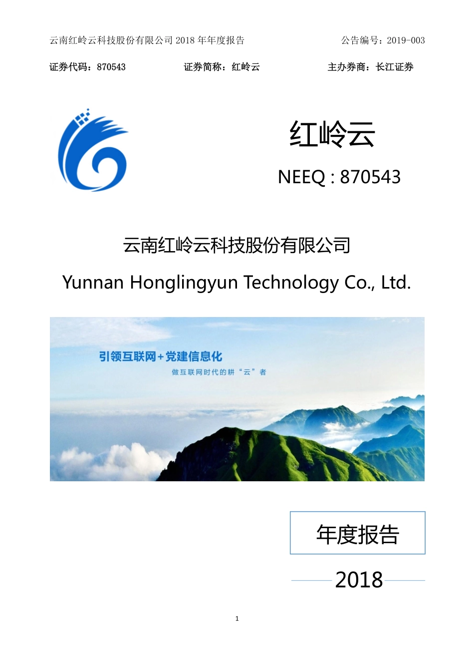 870543_2018_红岭云_2018年年度报告_2019-03-04.pdf_第1页