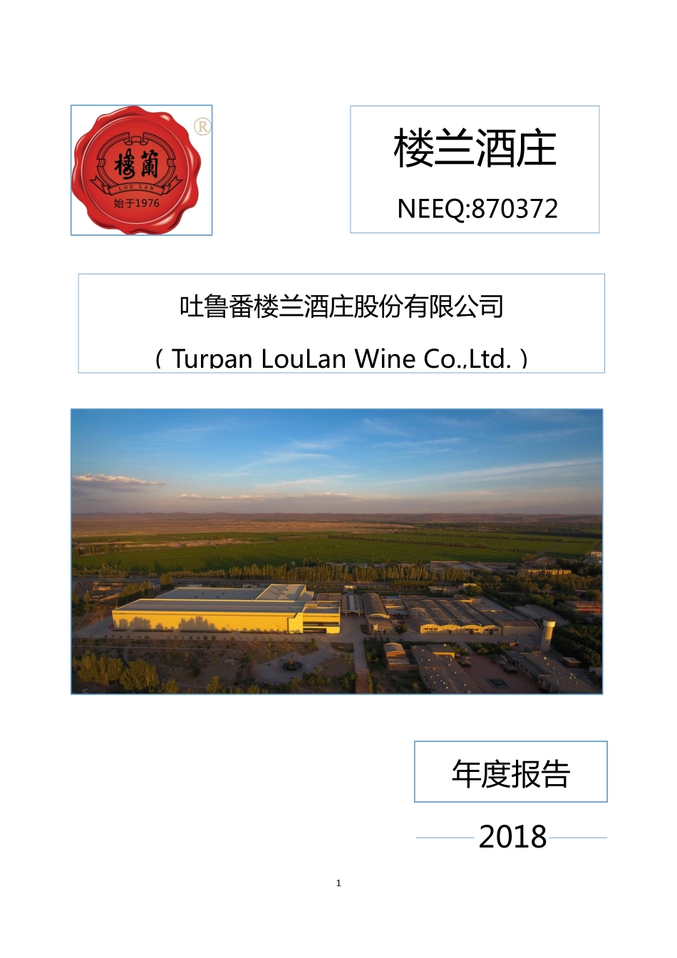 870372_2018_楼兰酒庄_2018年年度报告_2019-04-21.pdf_第1页