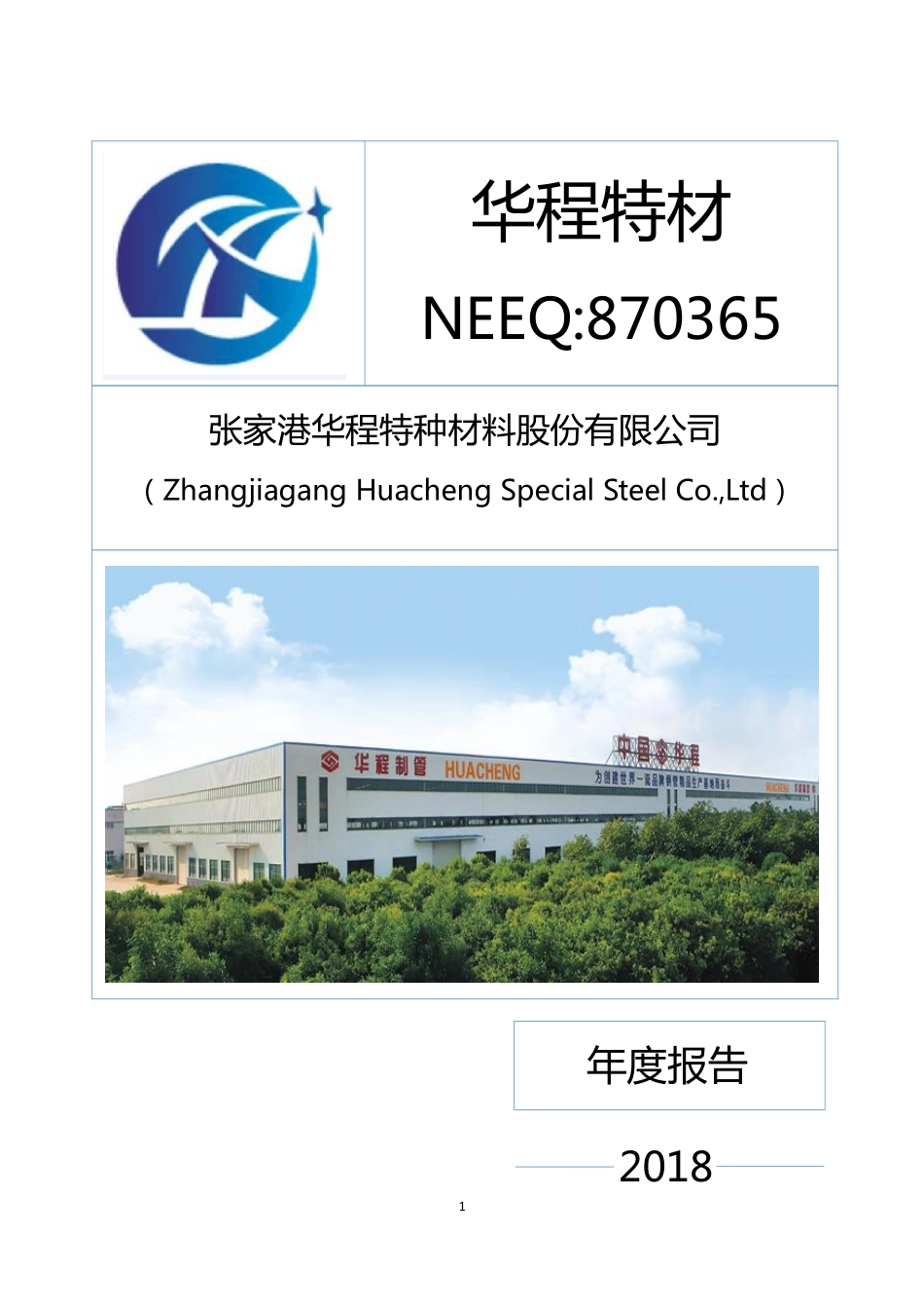 870365_2018_华程特材_2018年年度报告_2019-04-21.pdf_第1页