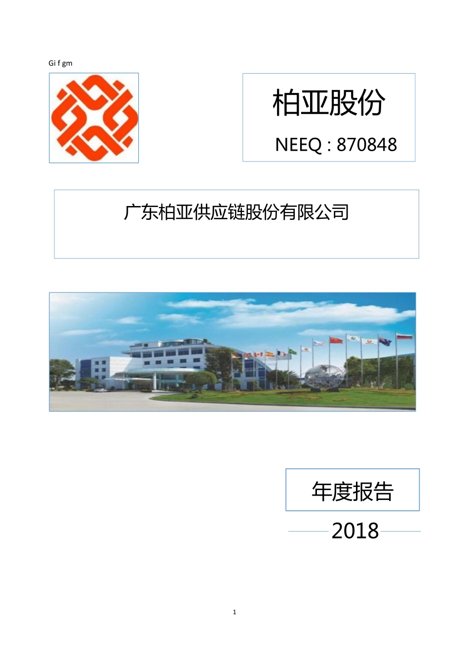 870848_2018_柏亚股份_2018年年度报告_2019-04-08.pdf_第1页