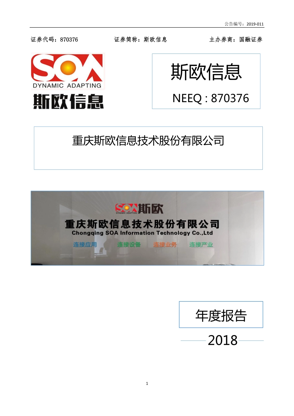 870376_2018_斯欧信息_2018年年度报告_2019-04-08.pdf_第1页