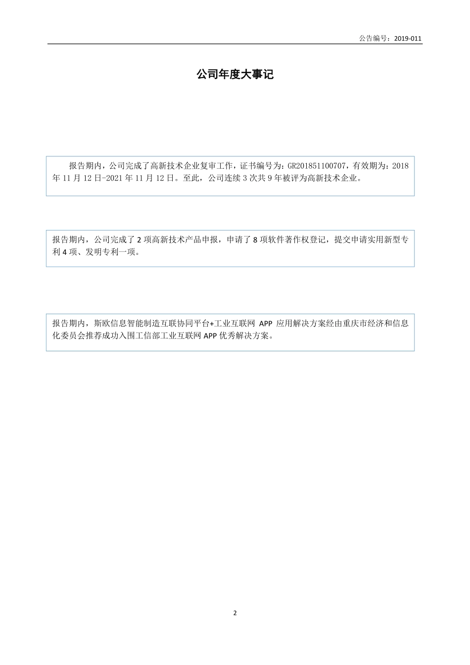 870376_2018_斯欧信息_2018年年度报告_2019-04-08.pdf_第2页