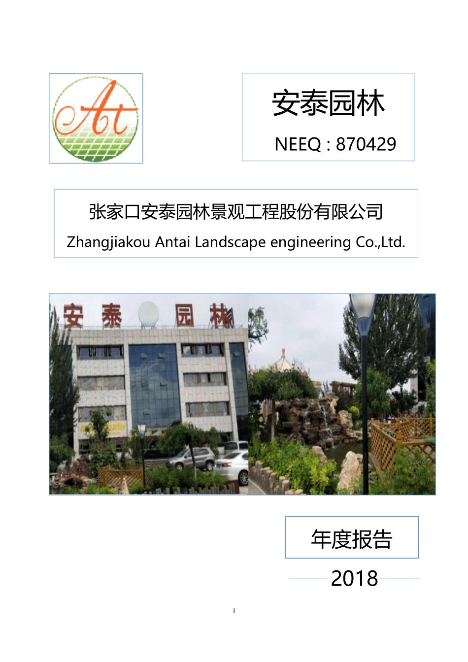 870429_2018_安泰园林_2018年年度报告_2019-04-09.pdf_第1页