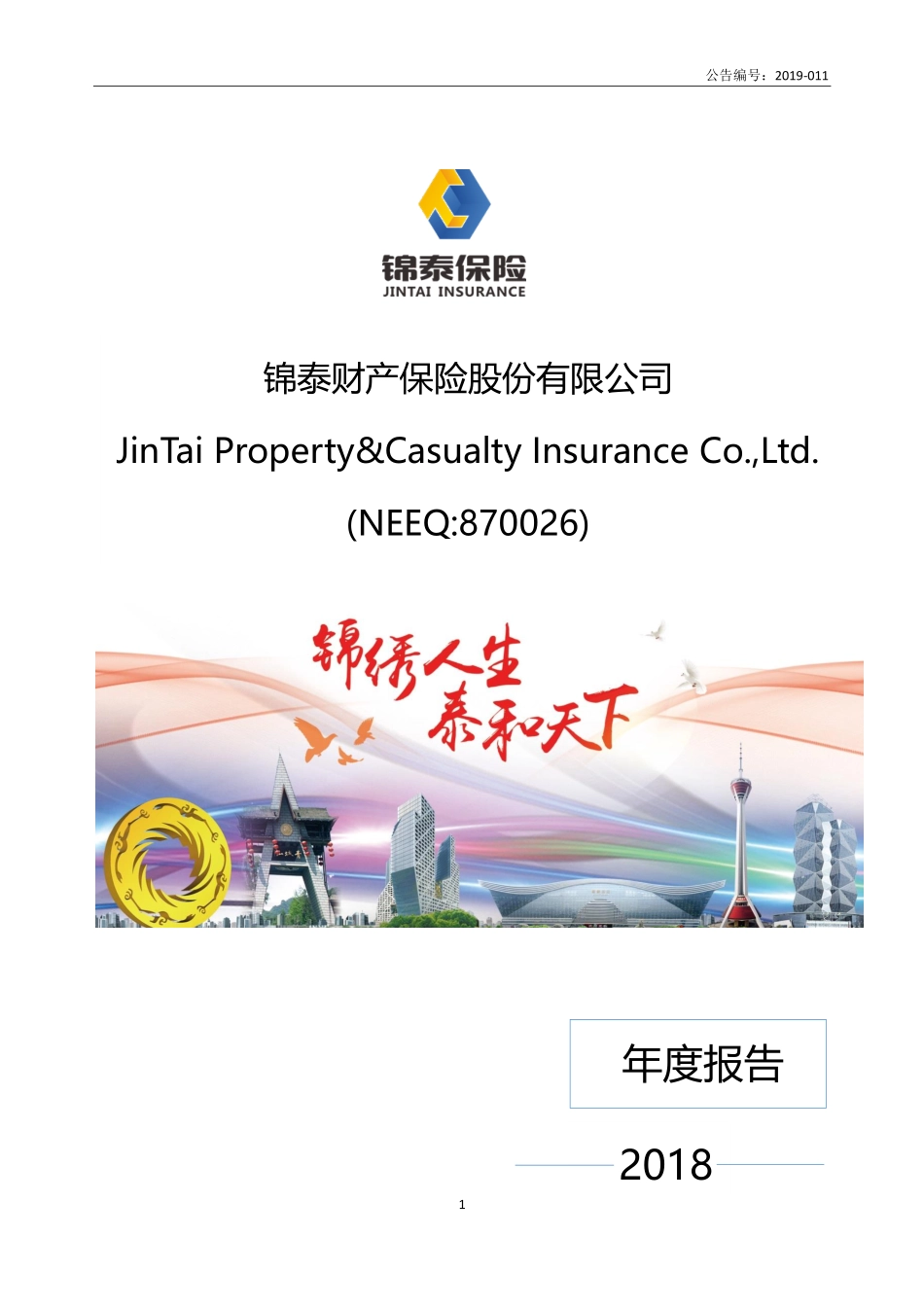 870026_2018_锦泰保险_2018年年度报告_2019-03-25.pdf_第1页